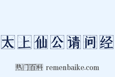 太上仙公请问经是什么意思的图片